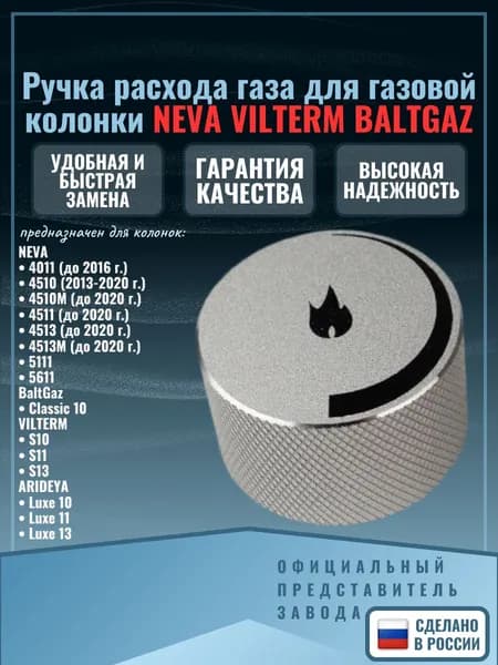 Ручка расхода газа для газовой колонки НЕВА 4511 4510 VILTERM S10-13 BALTGAZ Classic 10 NEVA 4513