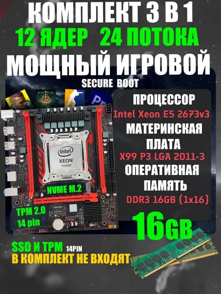 Комплект для ПК Материнская плата Atermiter X99 P3 TPM 2.0 + Процессор Xeon E5 2673v3 12 ядер + 16Гб DDR3 ОЗУ