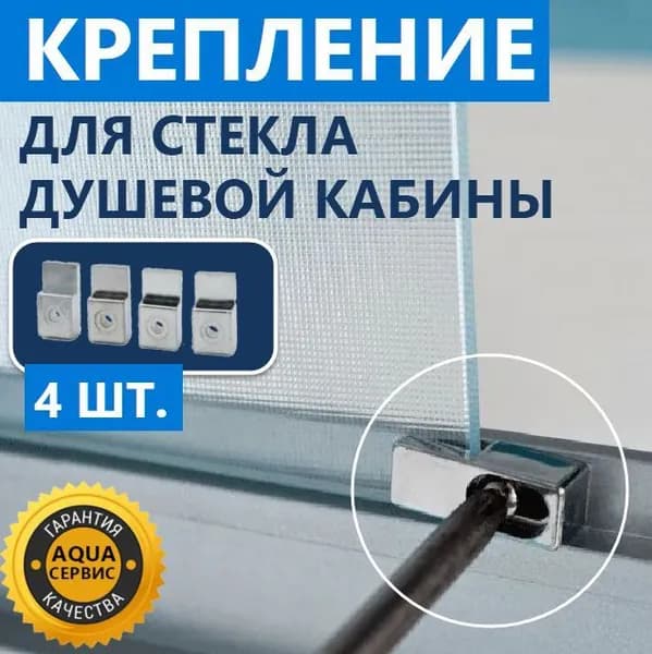Крепление стекла для душевой кабины, 4 шт. пластиковый, под стекло толщиной 3-4 мм, цвет хром глянцевый