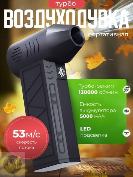 Воздуходувка портативная