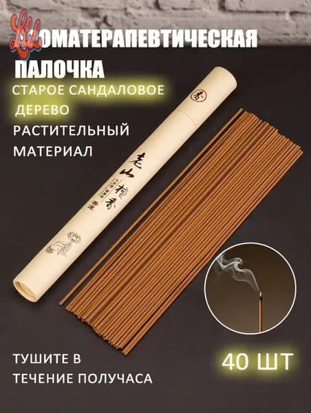 Благовония из 40 нитей с лаошаньским сандаловым деревом