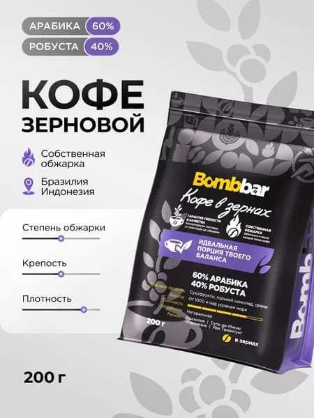 Bombbar Кофе в зернах 200 г Премиум Бленд (Бразилия, Индонезия)