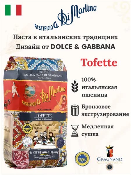 Макароны Di Martino TOFETTE Дольче Габанна. Граньяно
