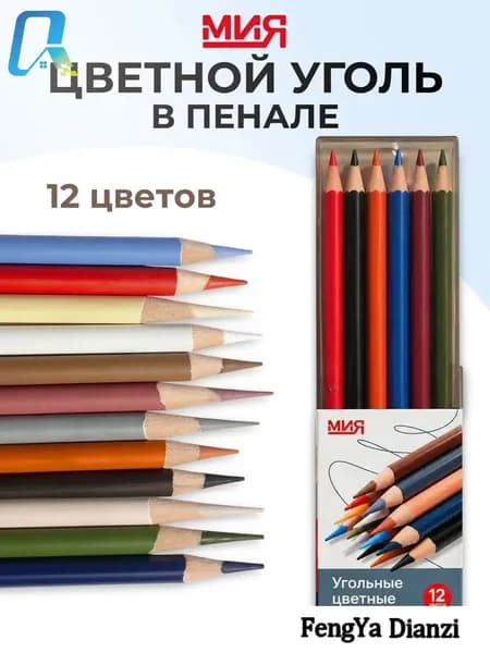 Угольные цветные карандаши МИЯ, 12 цветов