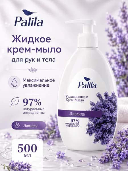 Крем-мыло жидкое для рук и тела Рalila 500мл увлажняющее аромат лаванды