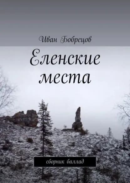 Еленские места. Сборник баллад | Бобрецов Иван Сергеевич | Электронная книга