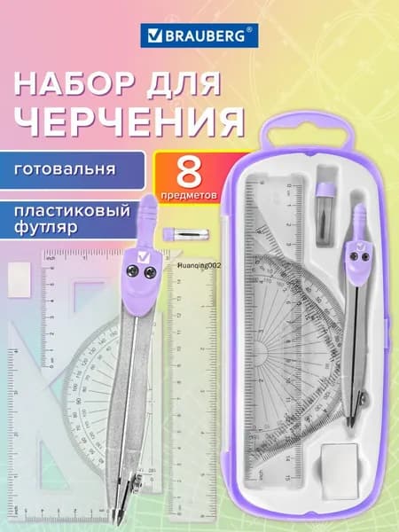 Готовальня с циркулем школьная 115 мм, набор 8 предметов для черчения, чертежные принадлежности в пластиковом пенале, цвет лаванда, School Kit