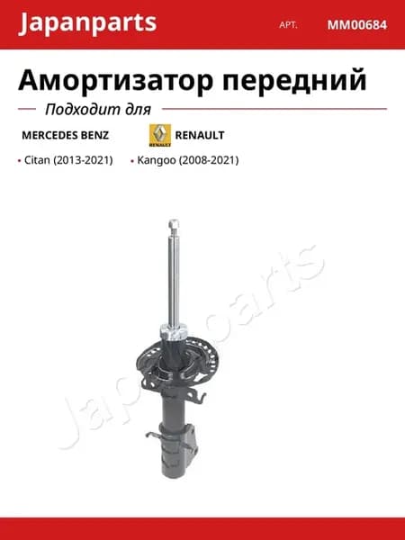 Амортизатор передний для MERCEDES BENZ RENAULT
