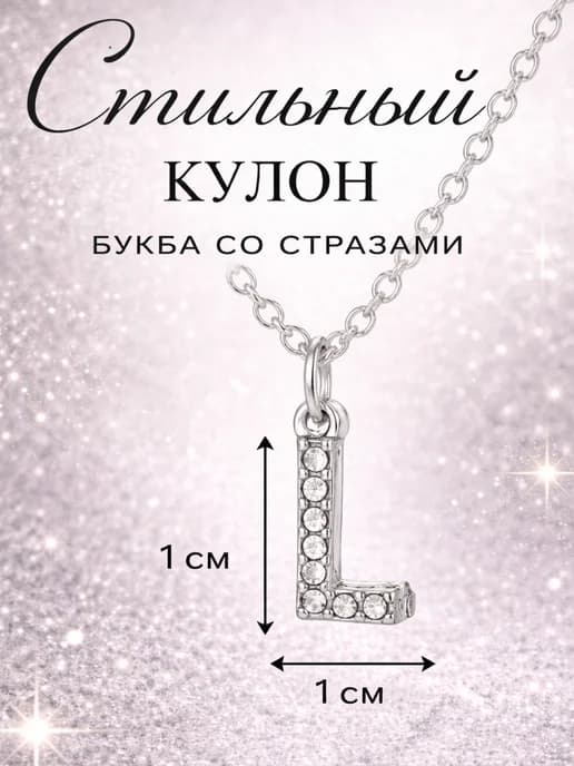 Подвеска на шею бижутерия буква Л