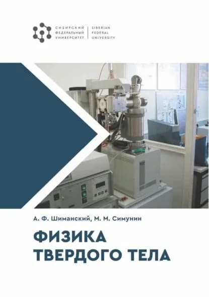 Физика твердого тела | Шиманский Александр Фёдорович, Михаил Симунин | Электронная книга