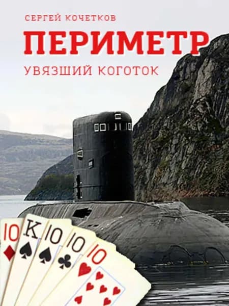 ПЕРИМЕТР Увязший коготок | Кочетков Сергей | Электронная книга