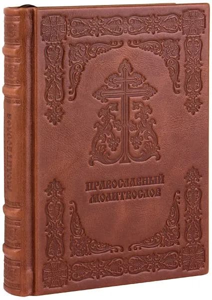 Православный молитвослов. (Оптинский). Кожаный переплет, ручная работа .
