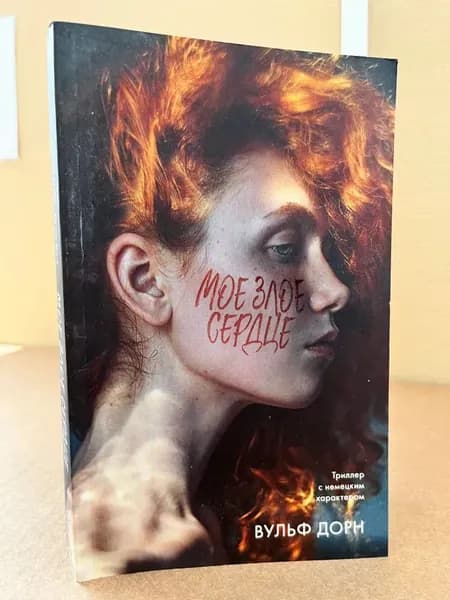 Мое злое сердце. 2020год | Дорн Вульф | Книга б/у