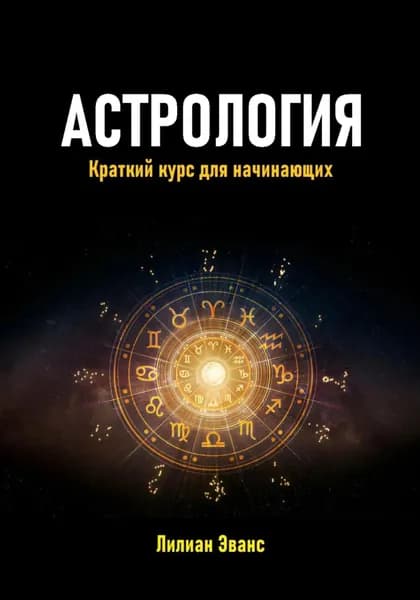 Астрология. Краткий курс для начинающих | Эванс Лилиан | Электронная книга