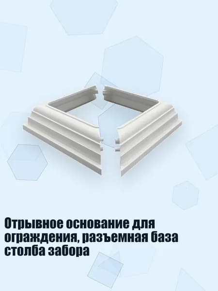 Отрывное основание для ограждения, разъемная база столба забора, Белый