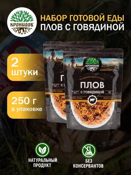 Кронидов Плов из говядины Готовое блюдо в фольге. Консерва натуральная 2 шт 250 г