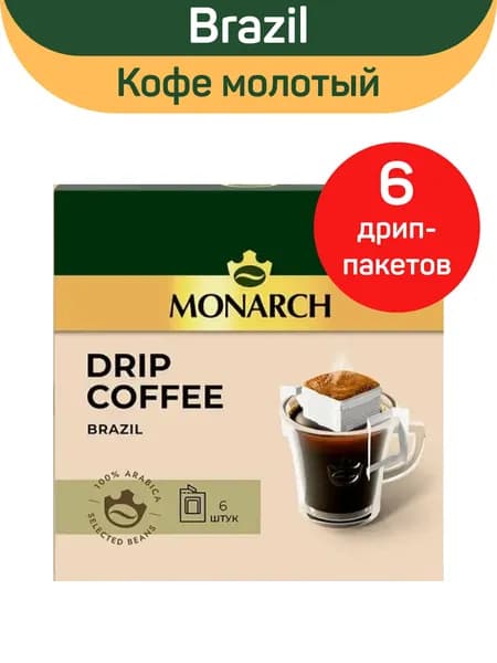 Кофе натуральный жареный молотый Monarch Brazil (Арабика Бразилия), дрип-пакет, 66 г