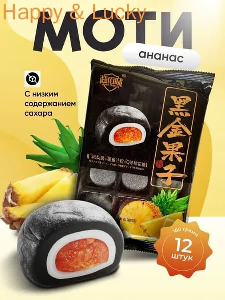 Моти со вкусом ананаса Gongfusongshu 180 гр