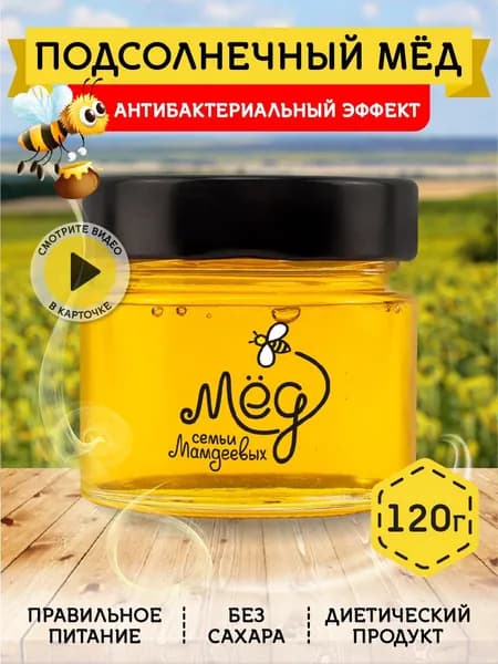 Мед натуральный Подсолнечный, 120 г, сладости без сахара