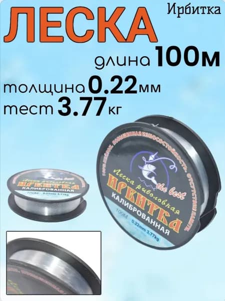 Леска ИРБИТКА 0,22 мм., 100 м., тест 3,77кг