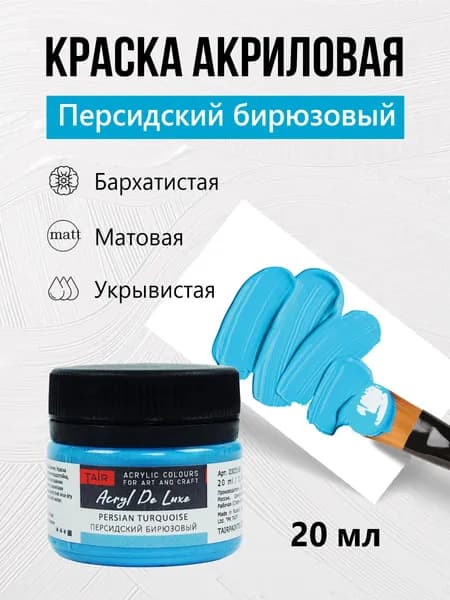 Краска акриловая матовая пастельная художественная Акрил Де Люкс, "Таир", 20 мл, Персидский Бирюзовый