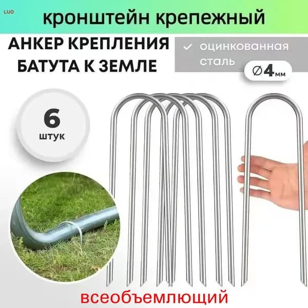 Якоря для батута, крепежные аксессуары для фиксации на земле
