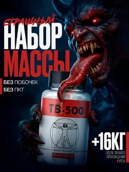 TB-500 / Гейнер для набора мышечной массы, предтренировочный комплекс, TB 500, капсулы для набора массы / 60 капсул "Масс" ("Mass") капсулы по 450 мг