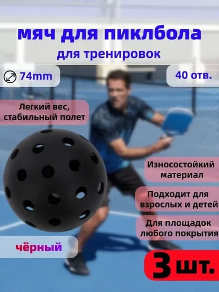 Мяч для пиклбола 40 отверстий диаметр 74 мм тренировочный прочный, 3 шт чёрный