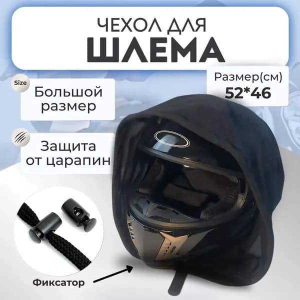 Чехол для шлема