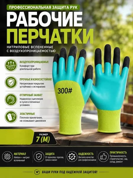 Перчатки рабочие , нейлоновые с вспененным латексом, усиленные, для стройки и сада