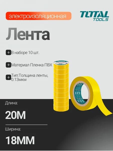 Изолента огнестойкая желтая 13x18x20мм TOTAL
