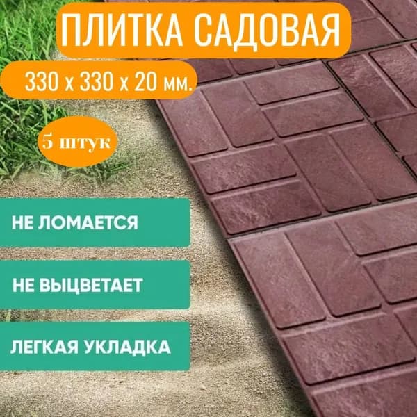 Плитка садовая для дорожек полимерпесчаная, стандарт, 33х33х2 см, коричневая, 5 шт.
