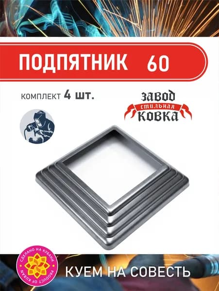 Основание кованый подпятник 60*60_4 штуки
