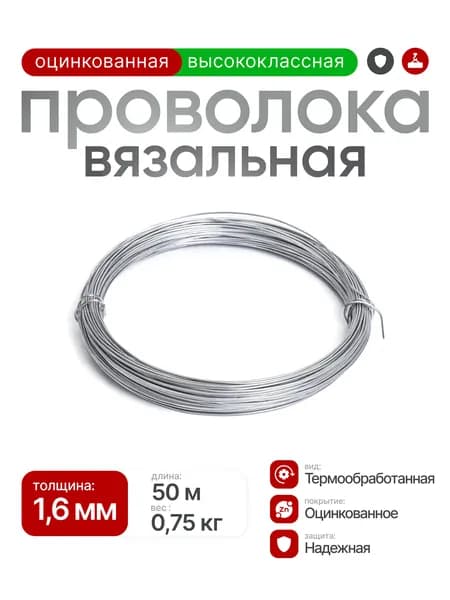 Проволока вязальная 1,6 мм оцинкованная, длина 50 метров