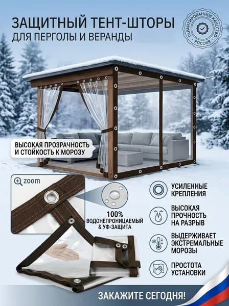 Тент для беседки и террасы 1*2 м прозрачный защитный с люверсами мягкие окна для дачи и веранды от дождя и ветра