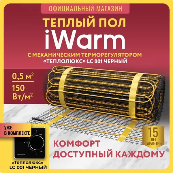 Теплый пол электрический под плитку iWarm от Теплолюкс 0,5 кв.м 75 Вт + механический терморегулятор LC001 черный