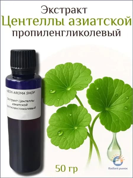 Экстракт центеллы азиатской (Готу колы)пропиленгликолевый