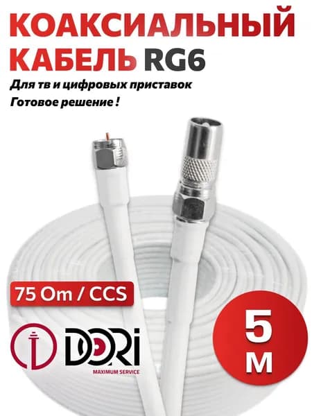 Кабель антенный для телевизора RG6 5 м (F-разъем-F-разъем + TV-переходник) DORI Коаксиальный телевизионный кабель
