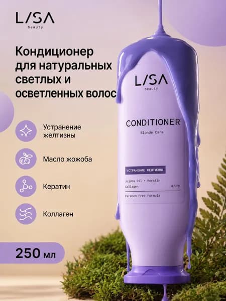 Бальзам кондиционер ополаскиватель для нейтрализации желтизны волос, для холодных оттенков блонд, питательный LISA 250 мл