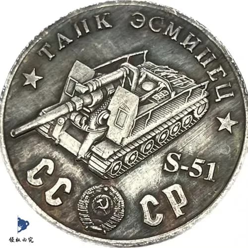 Советская тяжёлая САУ С-51