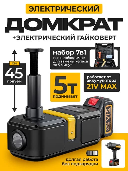 Домкрат автомобильный электрический с гайковертом