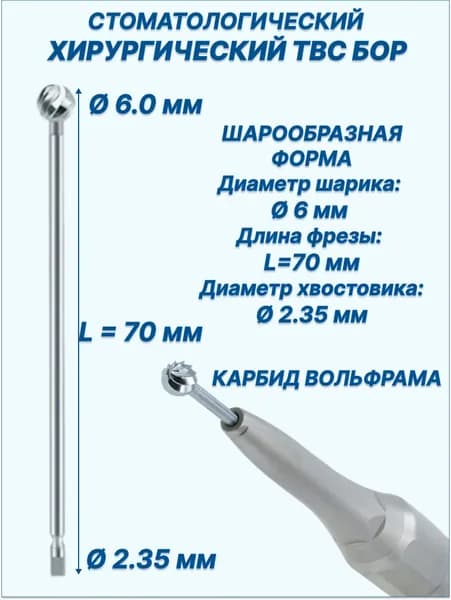 Стоматологический ТВС бор, фреза хирургическая, форма: шар (D-6мм, L-70мм) для хирургического наконечника (2,35 мм)