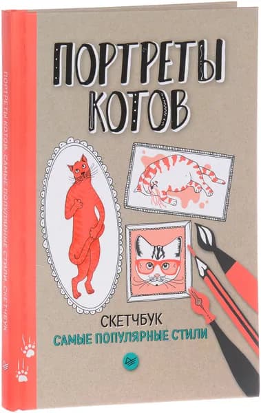 Портреты котов. Самые популярные стили. Скетчбук | Фишер Т.