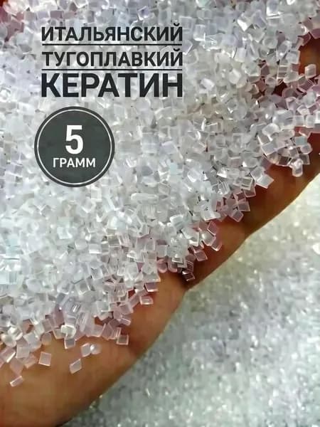 Кератин для наращивания волос 5 грамм прозрачный тугоплавкий