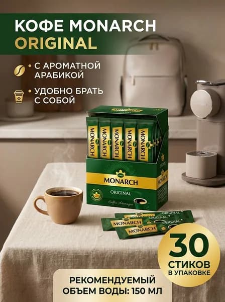 Monarch кофе растворимый сублимированный в пакетиках 1,8г 30 штук