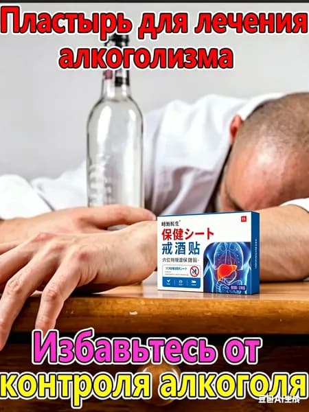 Антиалкогольный пластырь для лечения алкогольной зависимости