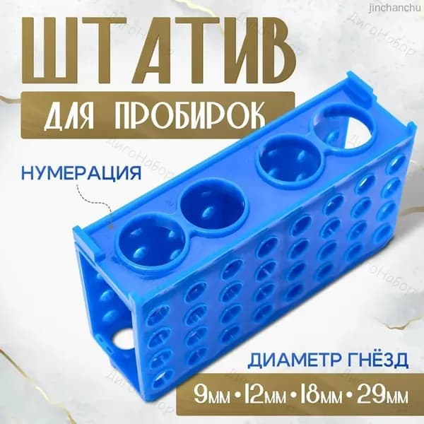 Штатив для пробирок лабораторный универсальный с гнездами 9/12/18/29 мм - держатель для пробирок, колб, центрифужных стаканов
