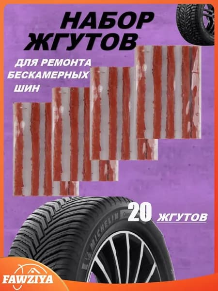 Набор для ремонта шин, 20 шт.