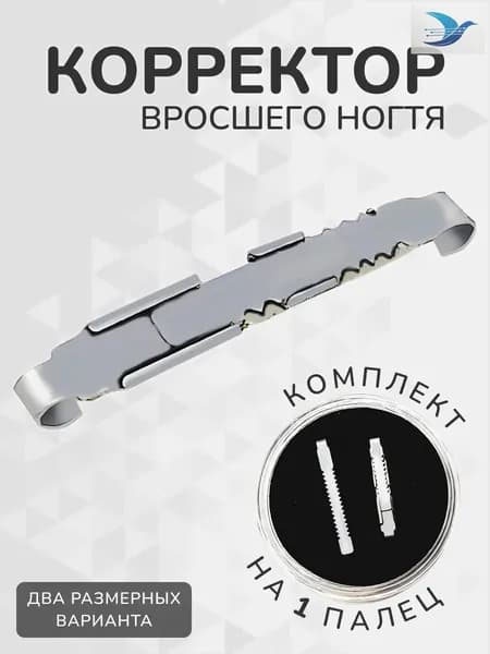 Корректор от вросшего ногтя