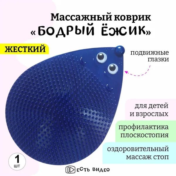 Массажный коврик для ног, для гимнастики Бодрый Ежик - жесткий (синий)